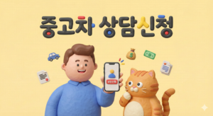 중고차상담신청하기