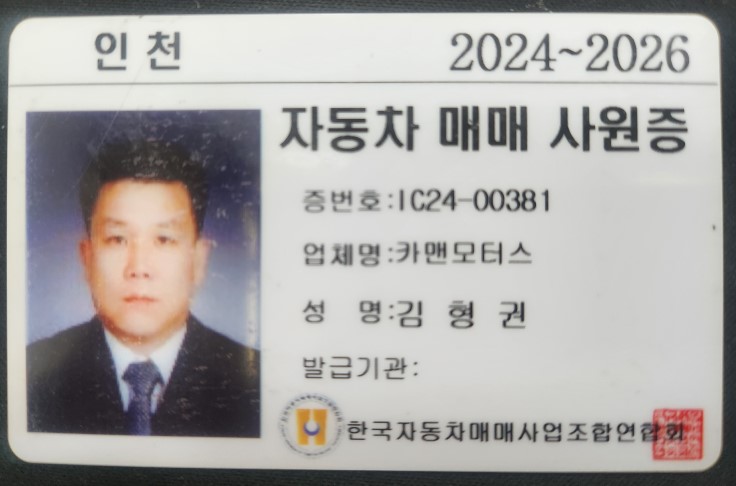 카맨모터스 인천중고차매매사원증