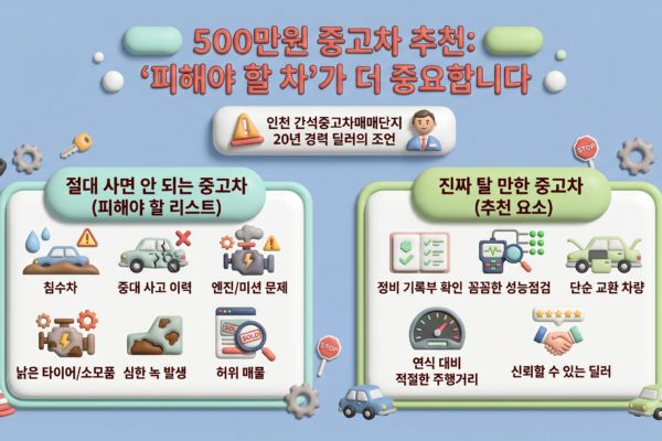 500만원 중고차 추천 가성비 차량 완전 가이드 | 인천 20년 딜러 직접 고른 것들
